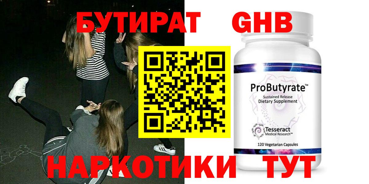 БУТИРАТ оксибутират Новодвинск