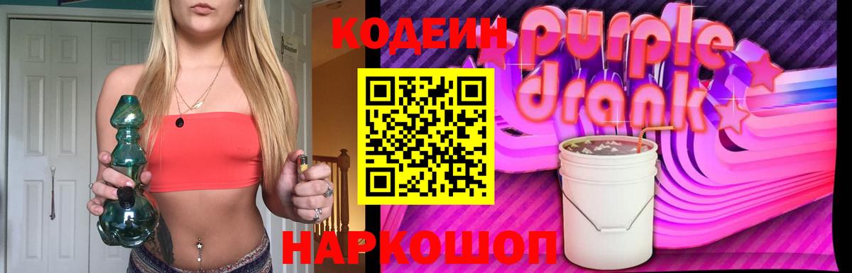 Кодеин напиток Lean (лин) Новодвинск
